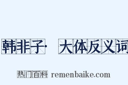 韩非子·大体反义词是什么意思的图片